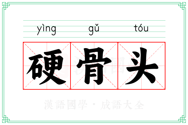 硬骨头