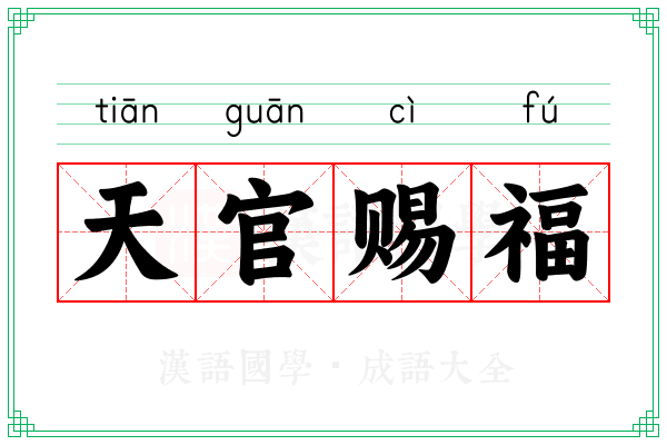 天官赐福