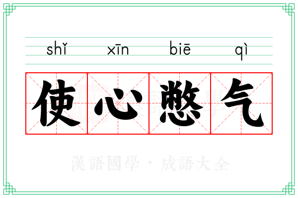 使心憋气