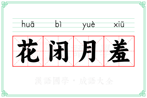 花闭月羞
