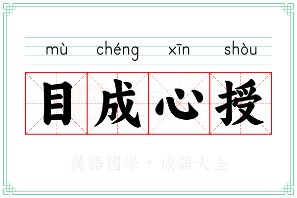 目成心授