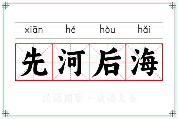 先河后海