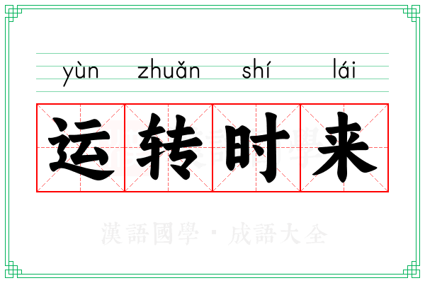 运转时来