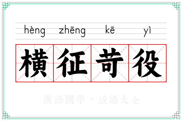 横征苛役