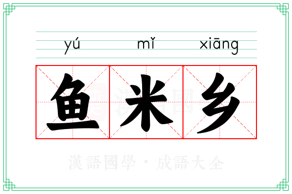 鱼米乡