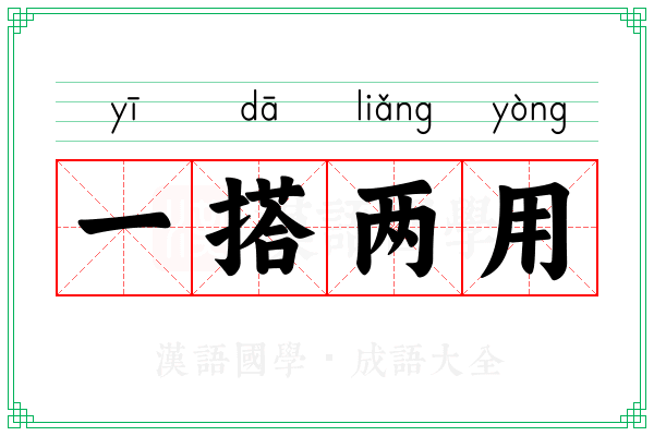 一搭两用