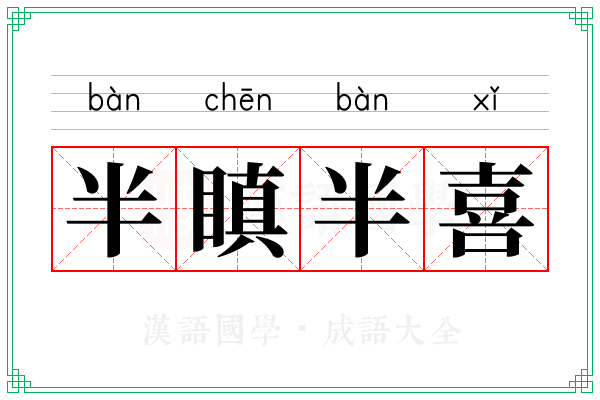 半瞋半喜