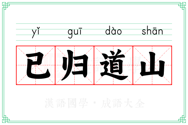 已归道山