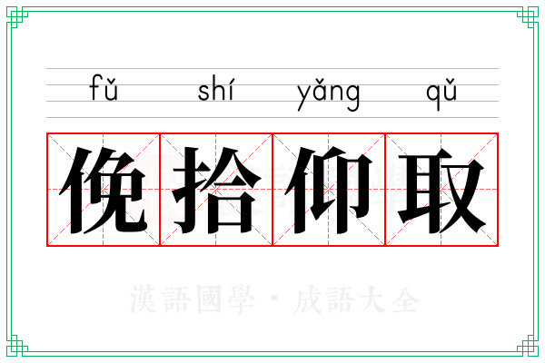 俛拾仰取