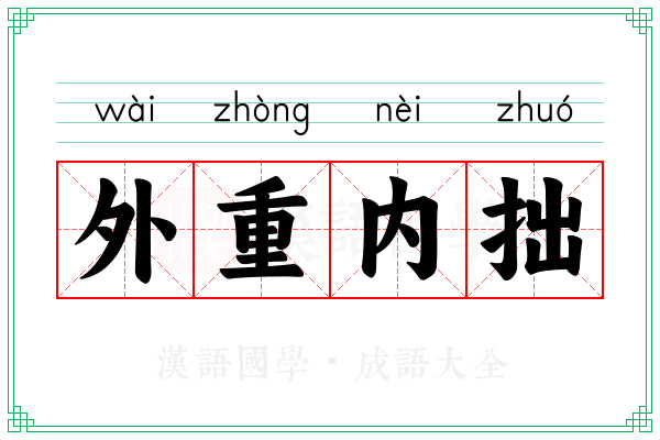 外重内拙