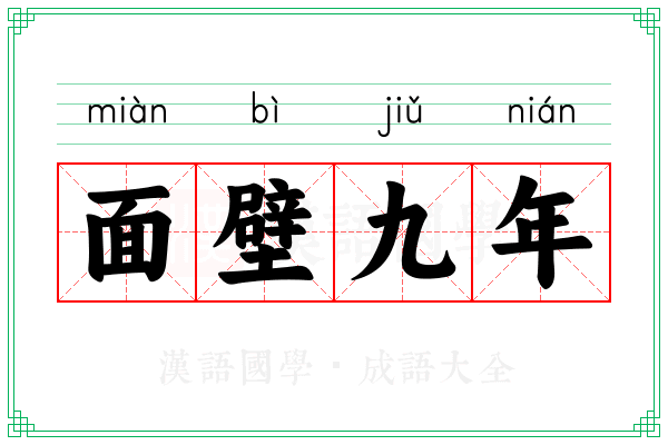 面壁九年