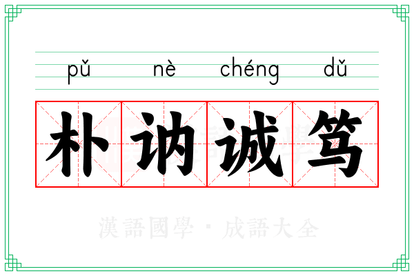 朴讷诚笃