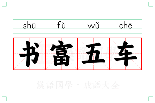 书富五车