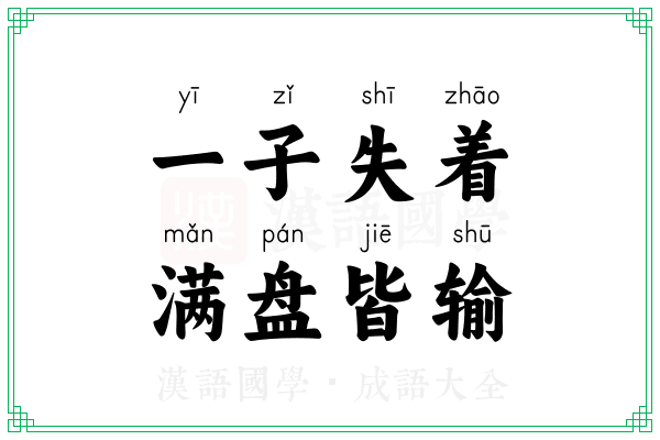 一子失着，满盘皆输