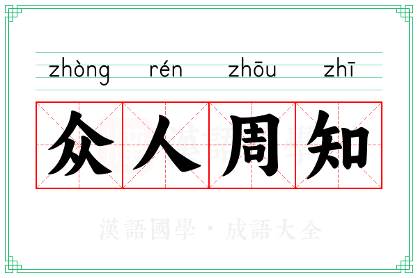 众人周知