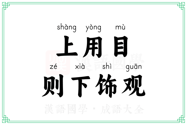 上用目，则下饰观