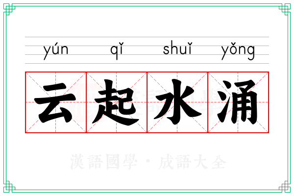云起水涌