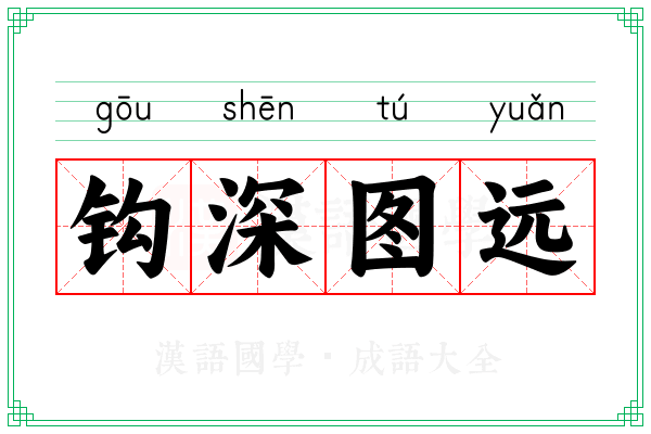 钩深图远