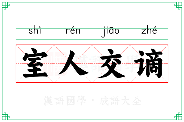室人交谪