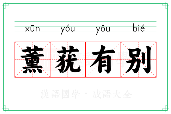 薰莸有别