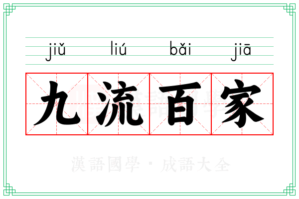 九流百家