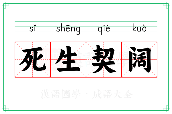 死生契阔