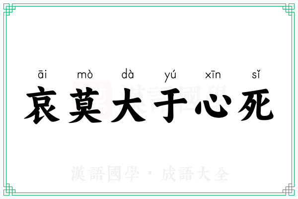 哀莫大于心死
