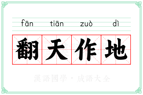 翻天作地