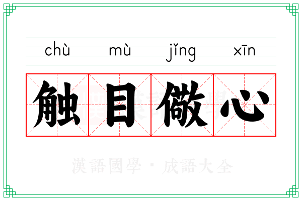 触目儆心