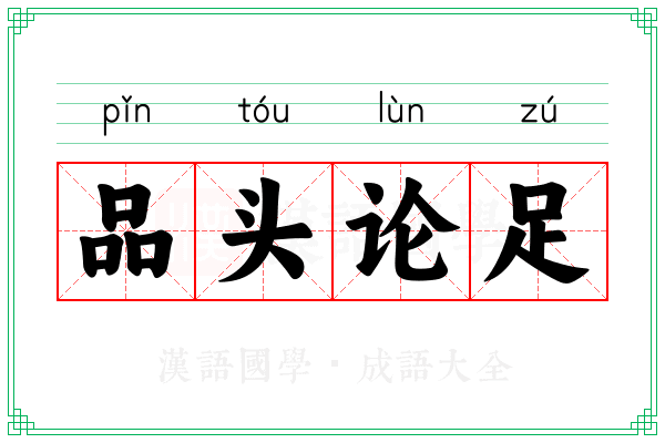 品头论足