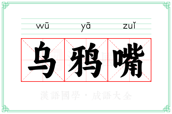 乌鸦嘴