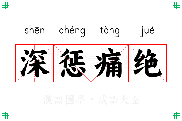 深惩痛绝