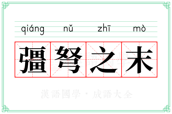 彊弩之末