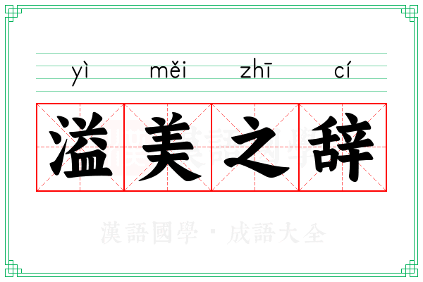 溢美之辞