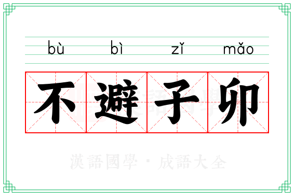 不避子卯