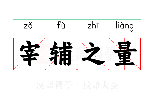 宰辅之量