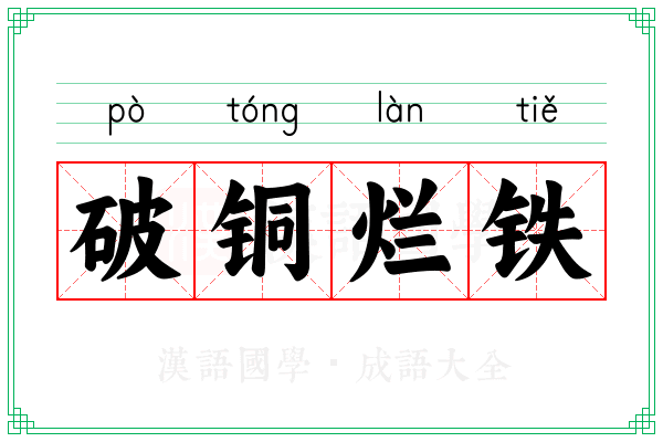 破铜烂铁