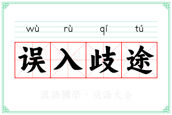 误入歧途