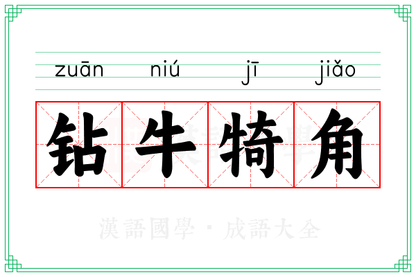 钻牛犄角