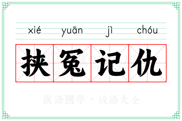 挟冤记仇