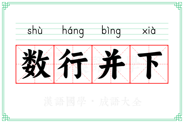 数行并下