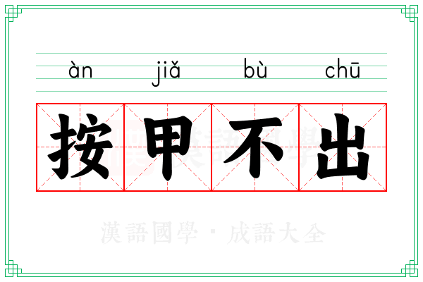 按甲不出