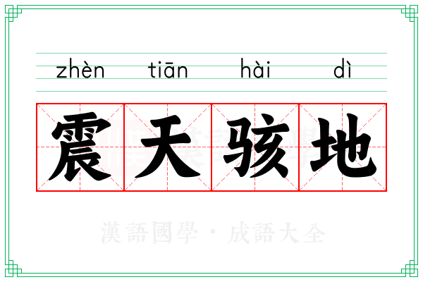 震天骇地
