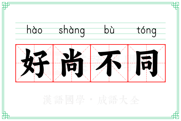 好尚不同