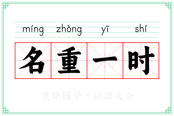 名重一时
