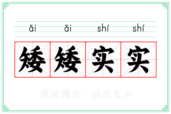 矮矮实实