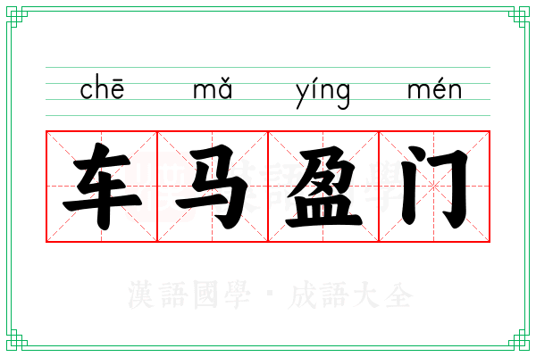 车马盈门