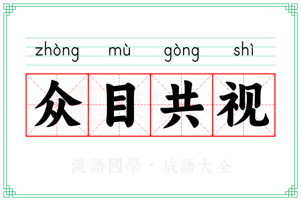 众目共视