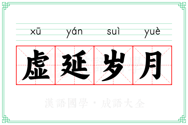 虚延岁月