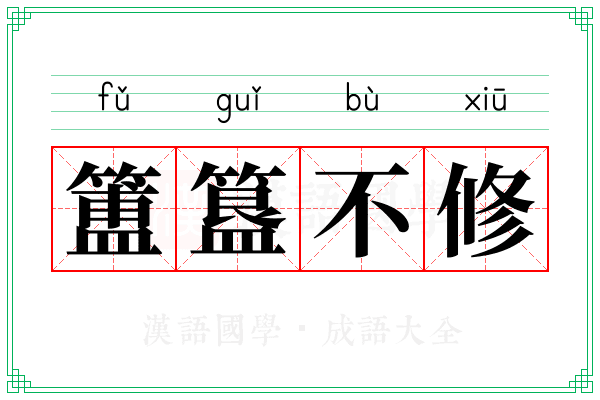 簠簋不修